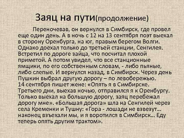 Заяц на пути(продолжение) Переночевав, он вернулся в Симбирск, где провел еще один день. А