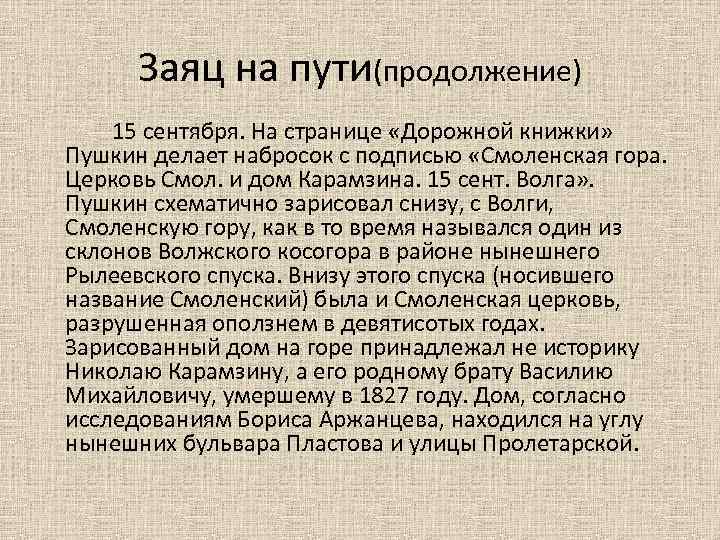 Заяц на пути(продолжение) 15 сентября. На странице «Дорожной книжки» Пушкин делает набросок с подписью