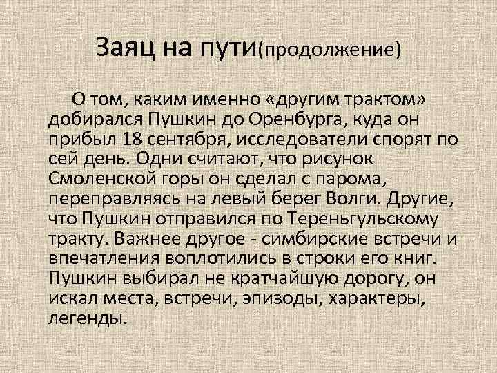Заяц на пути(продолжение) О том, каким именно «другим трактом» добирался Пушкин до Оренбурга, куда