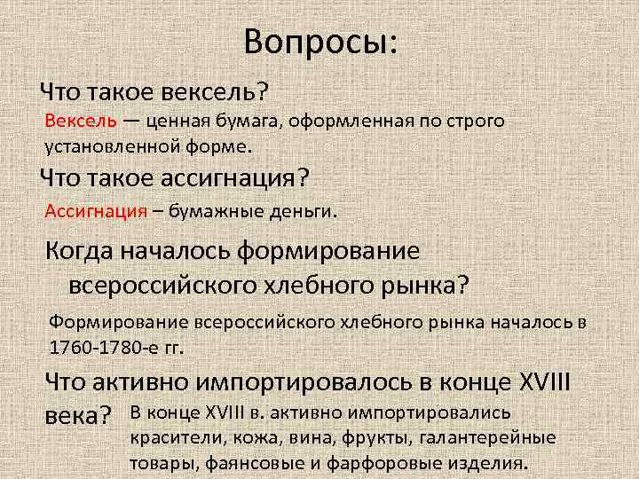 Вопросы: Что такое вексель? Вексель — ценная бумага, оформленная по строго установленной форме. Что