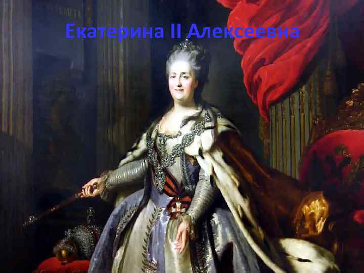 Екатерина II Алексеевна 