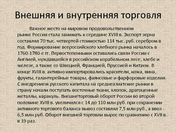 Внешняя и внутренняя торговля Важное место на мировом продовольственном рынке Россия стала занимать к