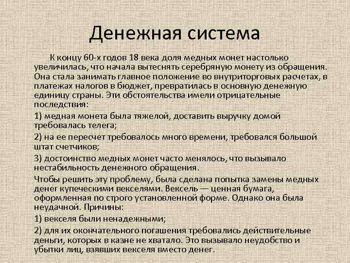 Денежная система К концу 60 -х годов 18 века доля медных монет настолько увеличилась,