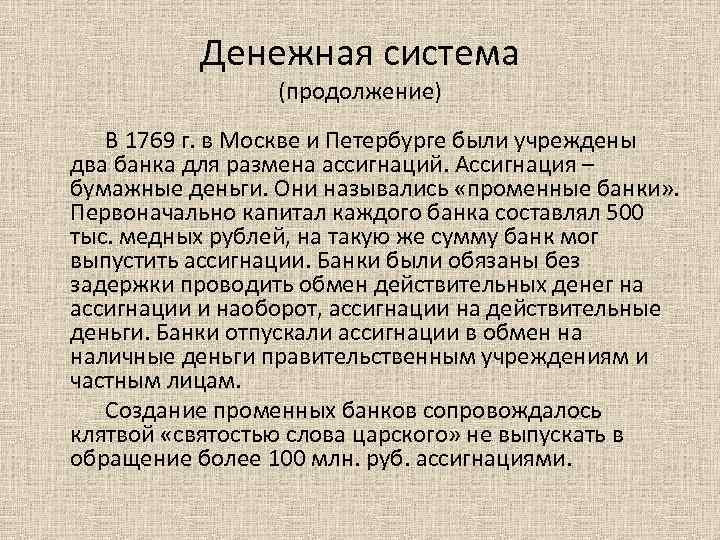 Денежная система (продолжение) В 1769 г. в Москве и Петербурге были учреждены два банка