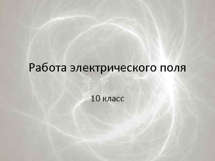 Работа электрического поля 10 класс 