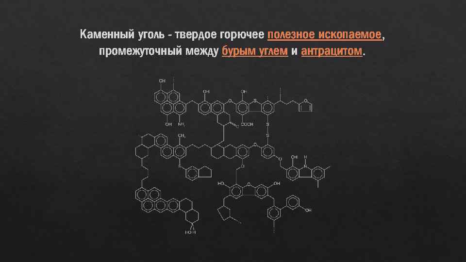 Каменный уголь - твердое горючее полезное ископаемое, промежуточный между бурым углем и антрацитом. 