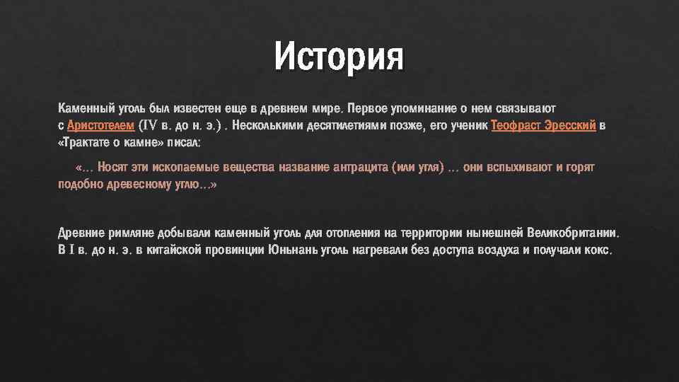 История Каменный уголь был известен еще в древнем мире. Первое упоминание о нем связывают