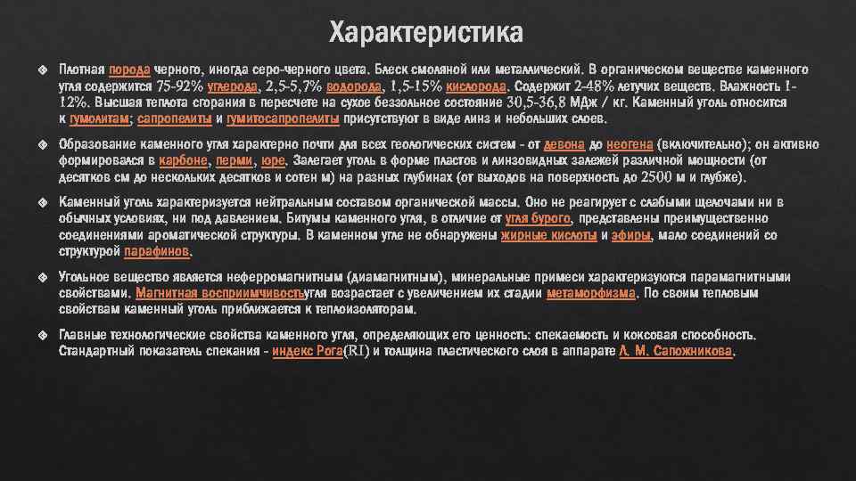 Характеристика Плотная порода черного, иногда серо-черного цвета. Блеск смоляной или металлический. В органическом веществе