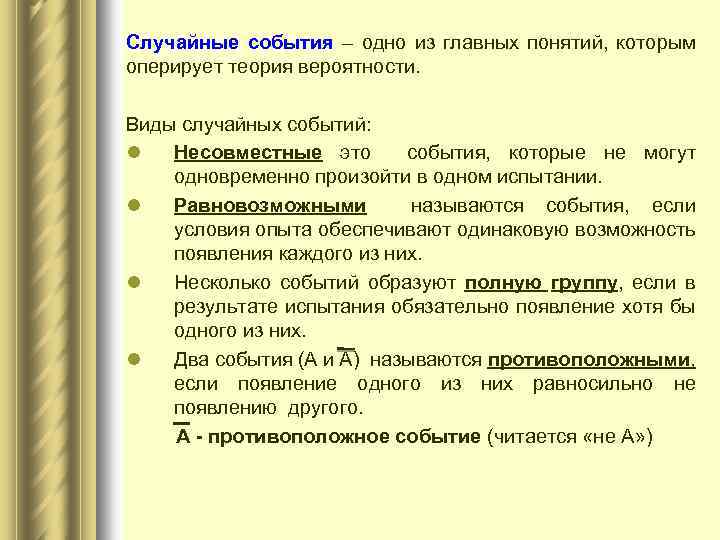Случайные события – одно из главных понятий, которым оперирует теория вероятности. Виды случайных событий: