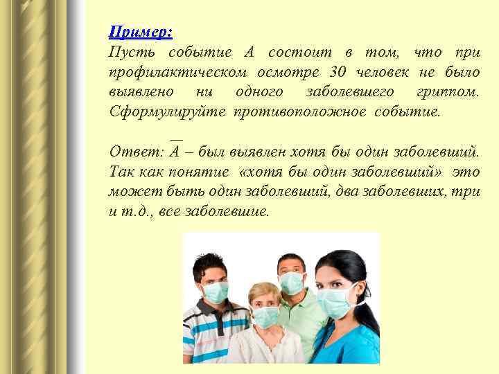 Пример: Пусть событие А состоит в том, что при профилактическом осмотре 30 человек не