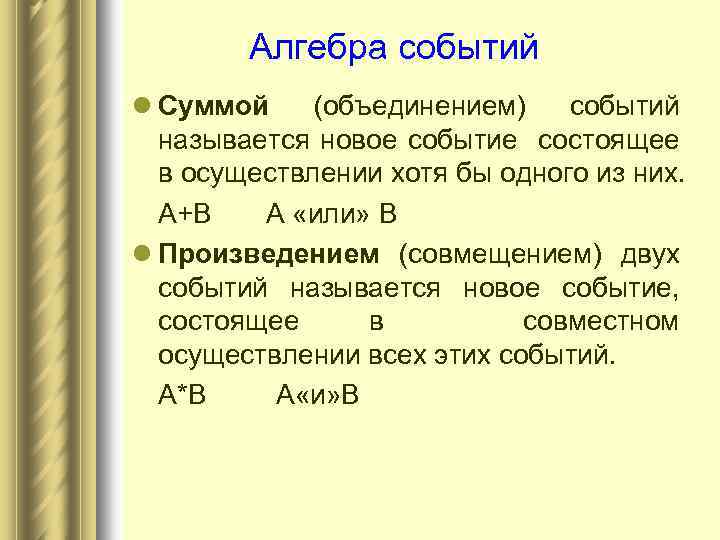 Алгебра событий l Суммой (объединением) событий называется новое событие состоящее в осуществлении хотя бы