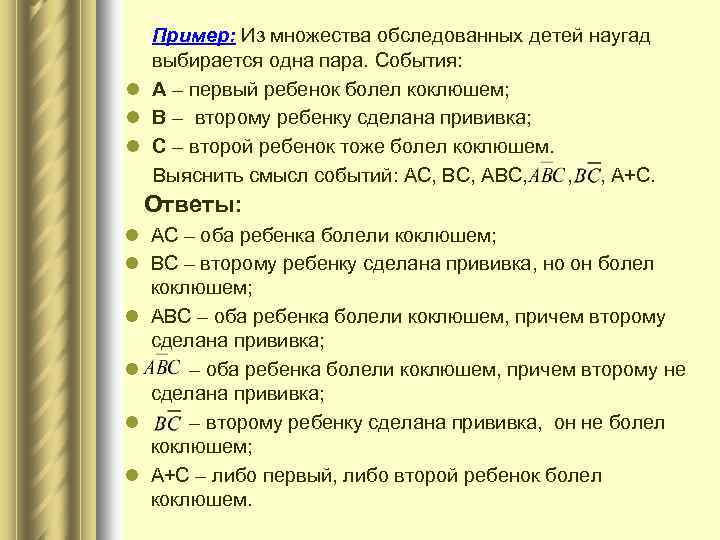  Пример: Из множества обследованных детей наугад выбирается одна пара. События: l А –