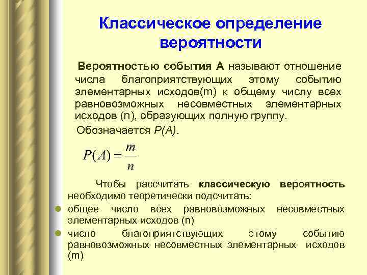 Классическое определение вероятности Вероятностью события А называют отношение числа благоприятствующих этому событию элементарных исходов(m)
