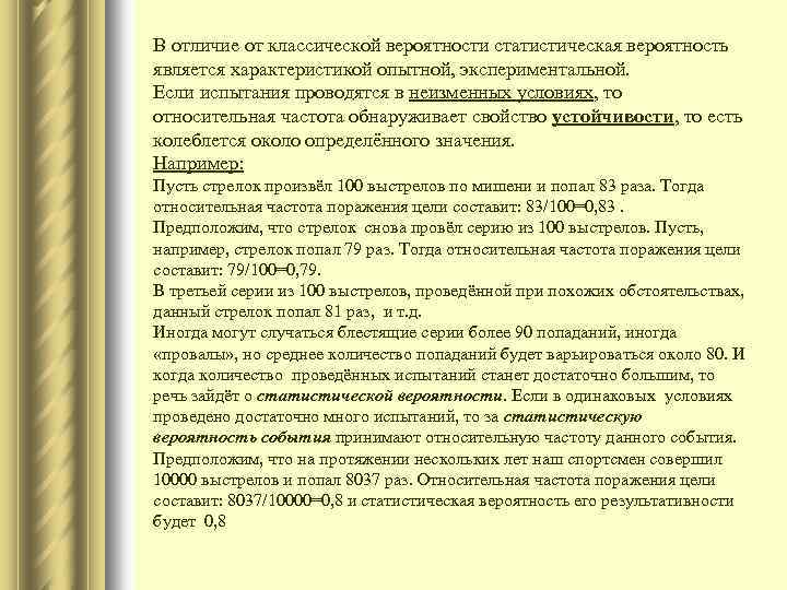 В отличие от классической вероятности статистическая вероятность является характеристикой опытной, экспериментальной. Если испытания проводятся