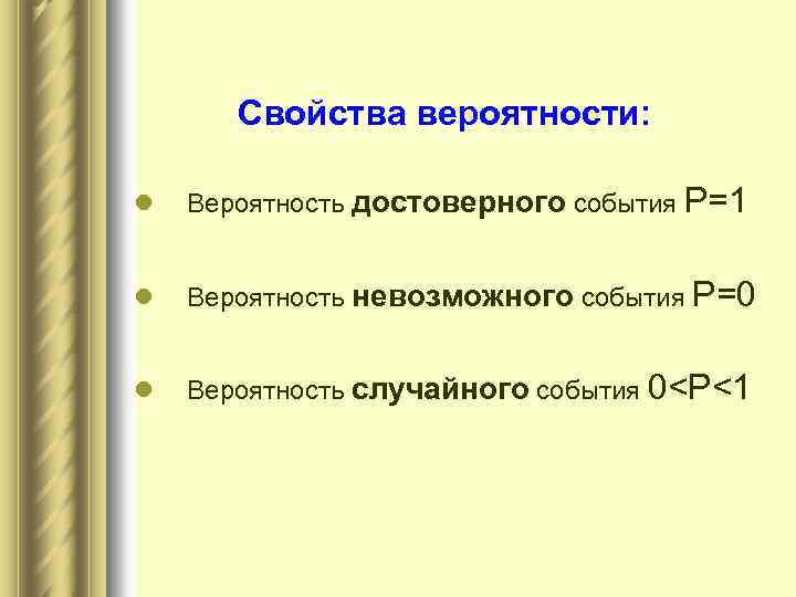 Вероятность достоверного и невозможного события