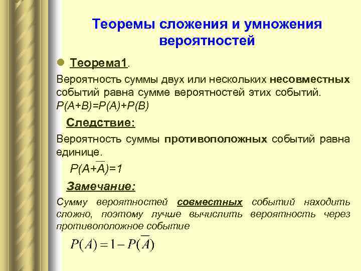 Теоремы сложения и умножения вероятностей l Теорема 1. Вероятность суммы двух или нескольких несовместных