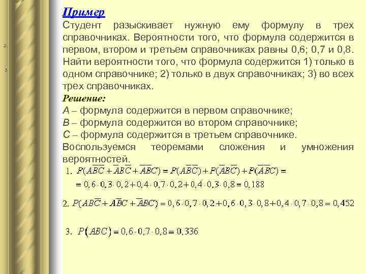 Пример 2. . 3. Студент разыскивает нужную ему формулу в трех справочниках. Вероятности того,