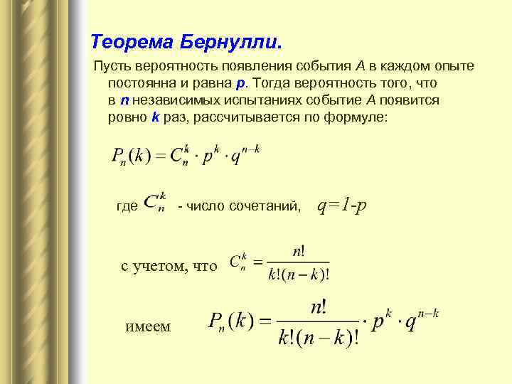 Теорема Бернулли. Пусть вероятность появления события A в каждом опыте постоянна и равна р.