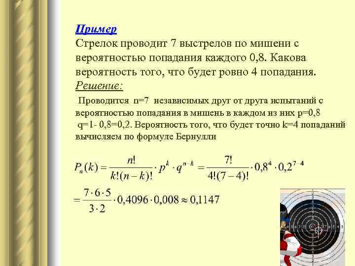 Пример Стрелок проводит 7 выстрелов по мишени с вероятностью попадания каждого 0, 8. Какова