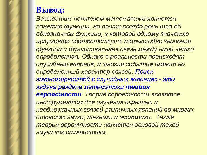 Вывод: Важнейшим понятием математики является понятие функции, но почти всегда речь шла об однозначной