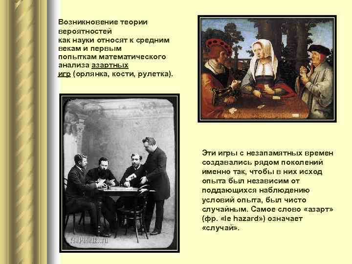 Возникновение теории вероятностей как науки относят к средним векам и первым попыткам математического анализа