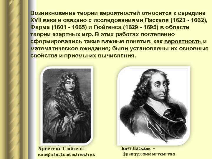Возникновение теории вероятностей относится к середине XVII века и связано с исследованиями Паскаля (1623