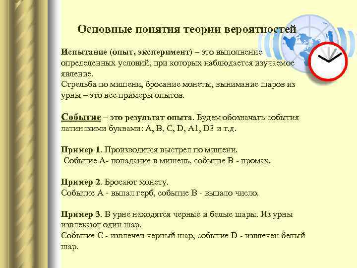Основные понятия теории вероятностей Испытание (опыт, эксперимент) – это выполнение определенных условий, при которых