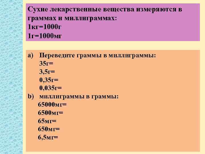 Сухие лекарственные вещества измеряются в граммах и миллиграммах: 1 кг=1000 г 1 г=1000 мг
