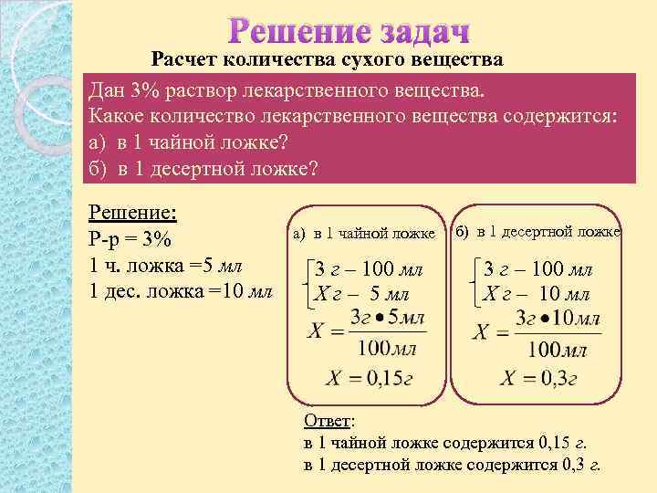 Решение задач Расчет количества сухого вещества Дан 3% раствор лекарственного вещества. Какое количество лекарственного