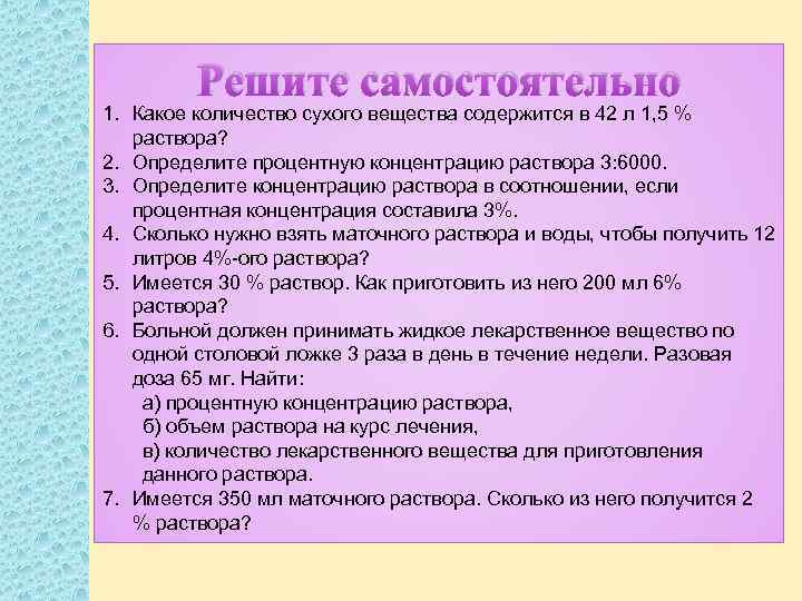 Решите самостоятельно 1. Какое количество сухого вещества содержится в 42 л 1, 5 %