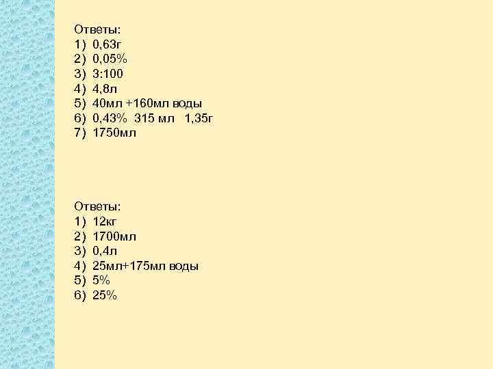 Ответы: 1) 0, 63 г 2) 0, 05% 3) 3: 100 4) 4, 8