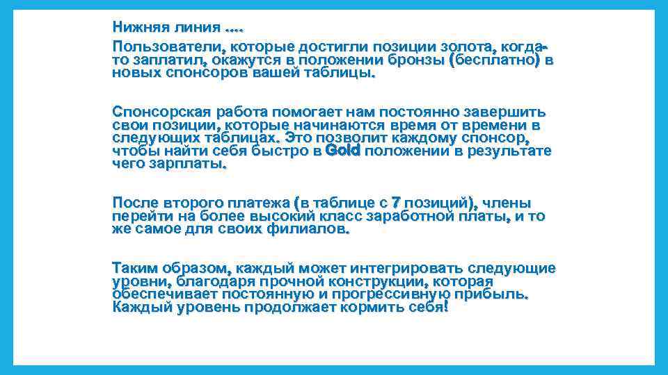 Нижняя линия. . Пользователи, которые достигли позиции золота, когдато заплатил, окажутся в положении бронзы