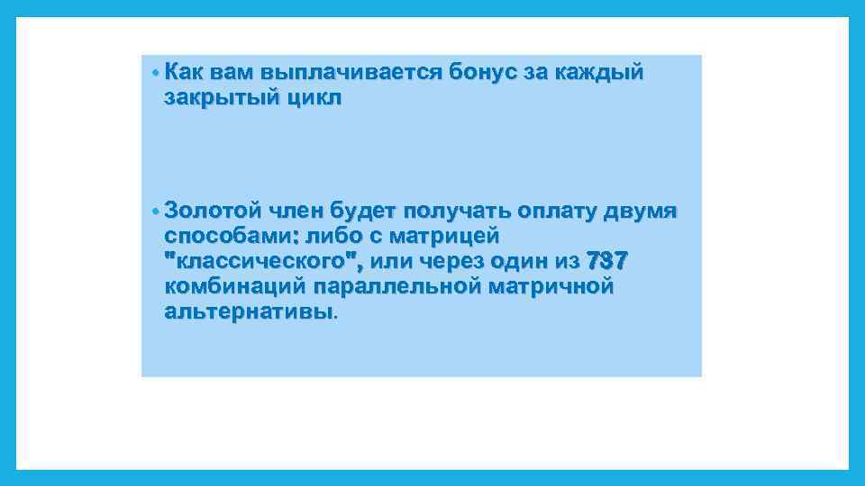  • Как вам выплачивается бонус за каждый закрытый цикл • Золотой член будет