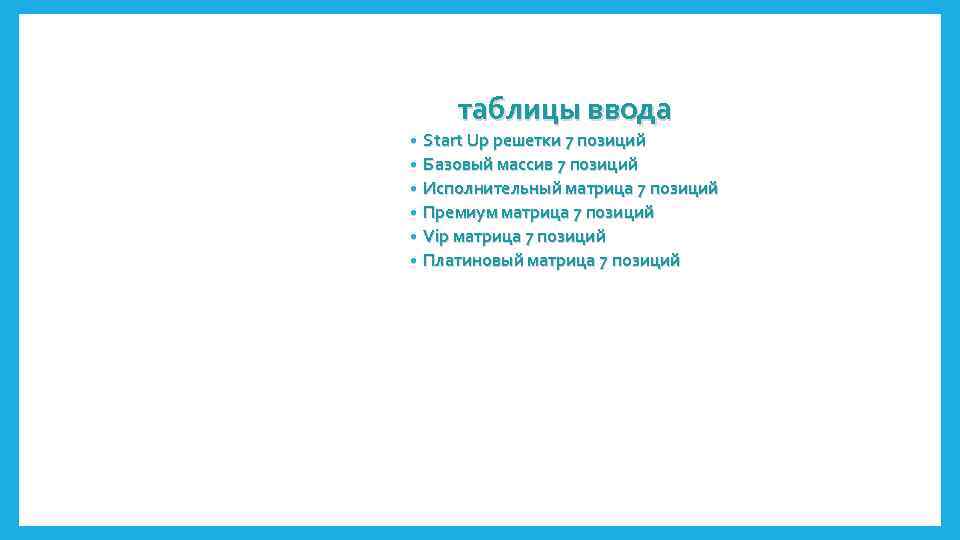 таблицы ввода • • • Start Up решетки 7 позиций Базовый массив 7 позиций