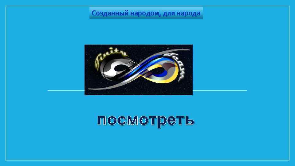 Созданный народом, для народа посмотреть 