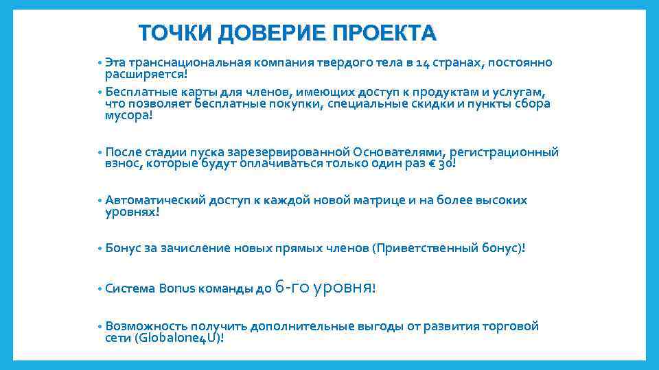 ТОЧКИ ДОВЕРИЕ ПРОЕКТА • Эта транснациональная компания твердого тела в 14 странах, постоянно расширяется!