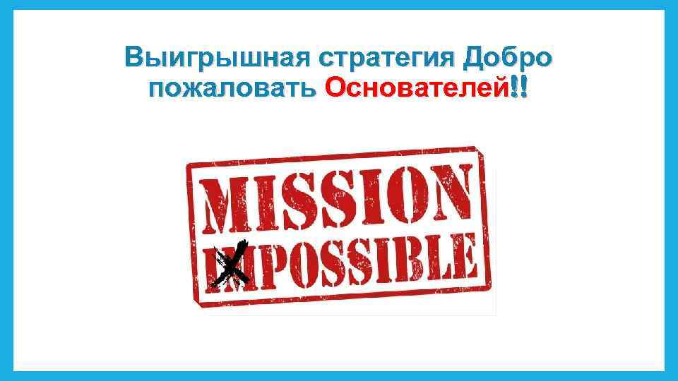 Выигрышная стратегия Добро пожаловать Основателей!! 