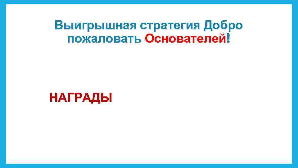Выигрышная стратегия Добро пожаловать Основателей! НАГРАДЫ 