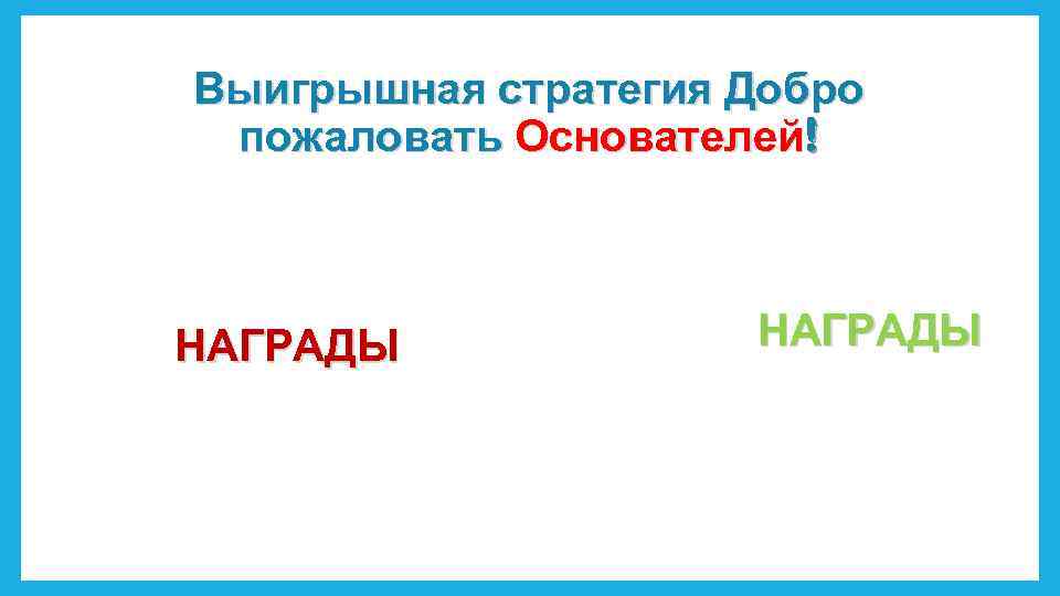 Выигрышная стратегия Добро пожаловать Основателей! НАГРАДЫ 