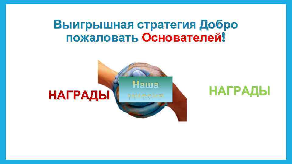 Выигрышная стратегия Добро пожаловать Основателей! НАГРАДЫ Наша миссия НАГРАДЫ 