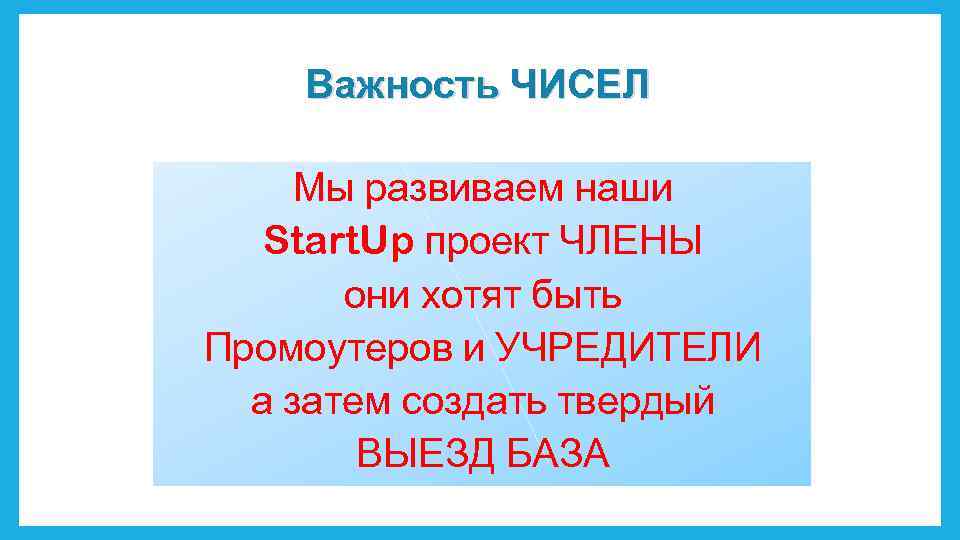 Важность ЧИСЕЛ Мы развиваем наши Start. Up проект ЧЛЕНЫ они хотят быть Промоутеров и