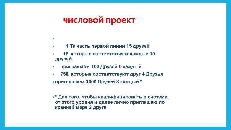 числовой проект • • 1 Та часть первой линии 15 друзей • 15, которые