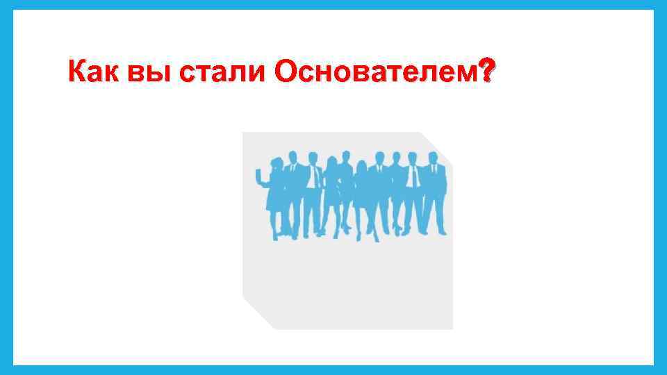 Как вы стали Основателем? 