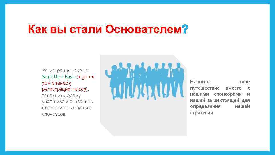 Как вы стали Основателем? Регистрация пакет с Start Up + Basic (€ 30 +