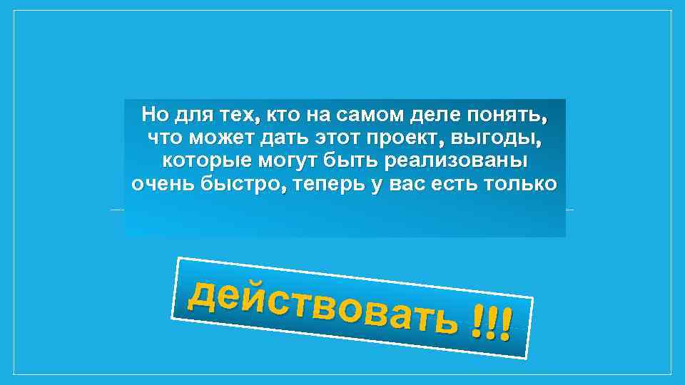 Но для тех, кто на самом деле понять, что может дать этот проект, выгоды,