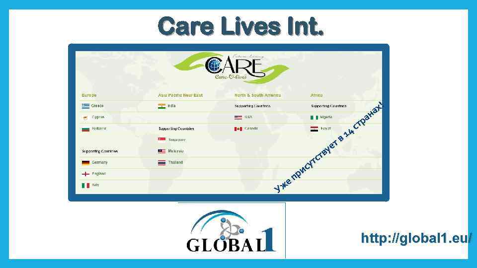 Care Lives Int. же У т уе в ст т су и пр 14