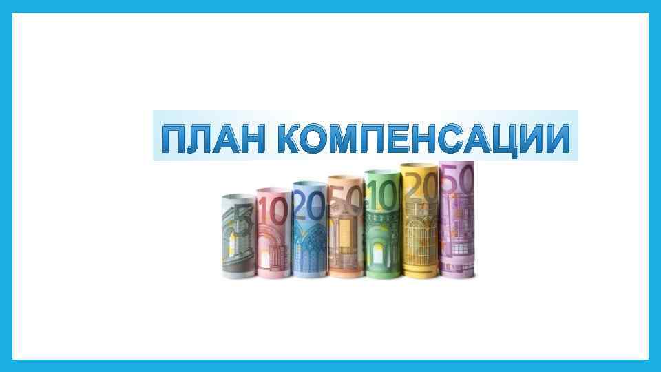 ПЛАН КОМПЕНСАЦИИ 