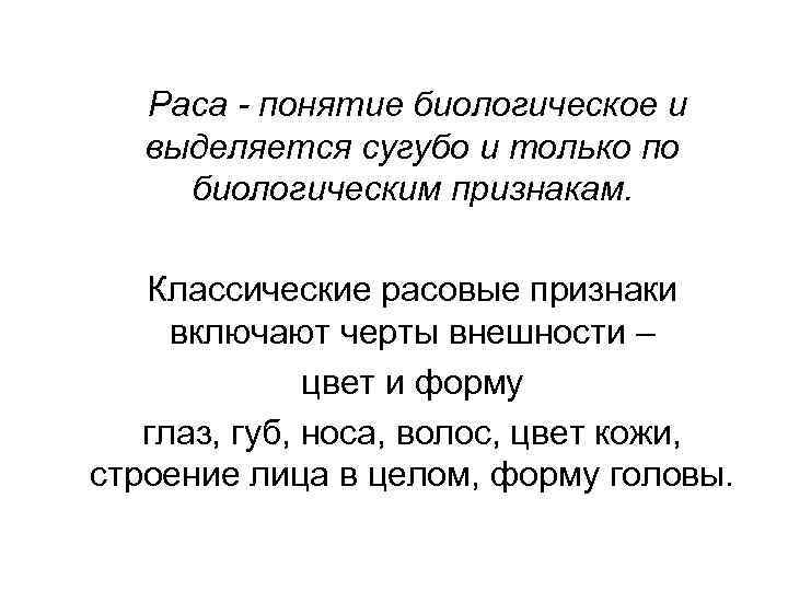  Раса - понятие биологическое и выделяется сугубо и только по биологическим признакам. Классические