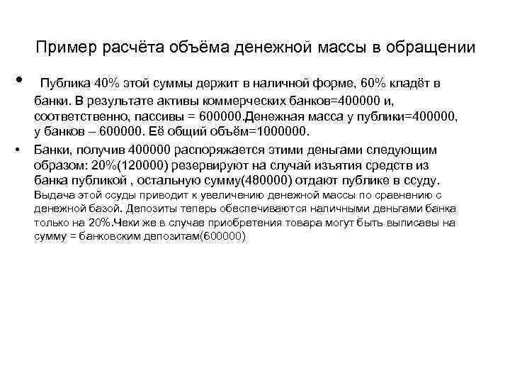 Пример расчёта объёма денежной массы в обращении • • Публика 40% этой суммы держит