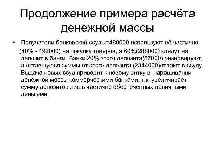 Продолжение примера расчёта денежной массы • Получатели банковской ссуды=480000 используют её частично (40% -